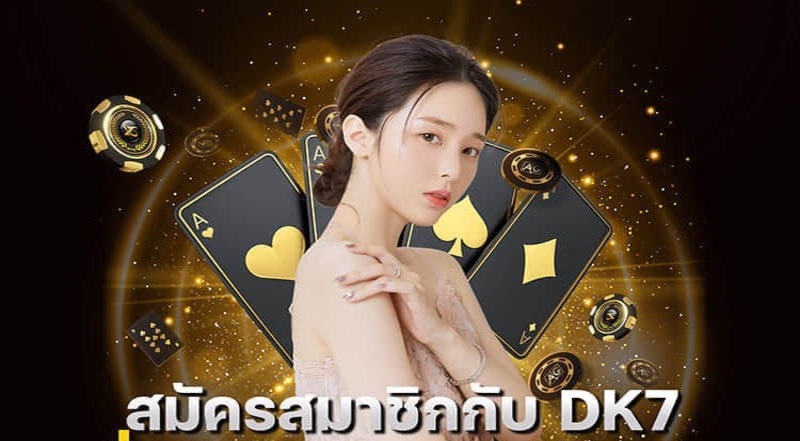 แชร์วิธีสมัครสมาชิก DK7 ง่ายๆ